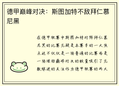 德甲巅峰对决：斯图加特不敌拜仁慕尼黑