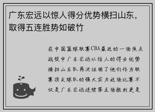 广东宏远以惊人得分优势横扫山东，取得五连胜势如破竹