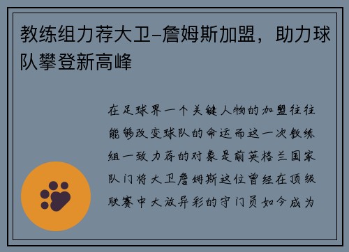 教练组力荐大卫-詹姆斯加盟，助力球队攀登新高峰