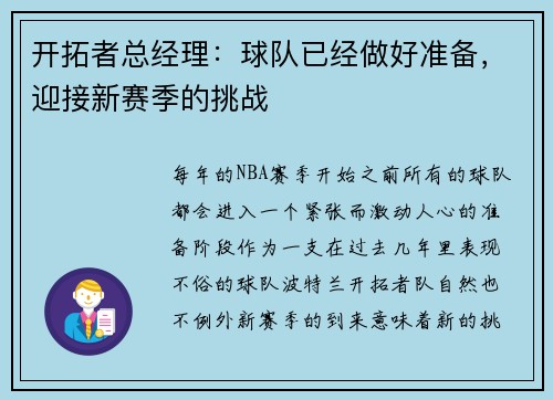 开拓者总经理：球队已经做好准备，迎接新赛季的挑战