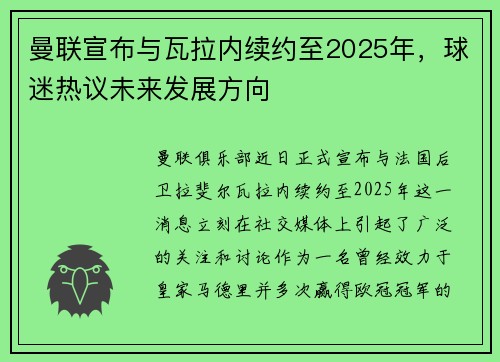 曼联宣布与瓦拉内续约至2025年，球迷热议未来发展方向