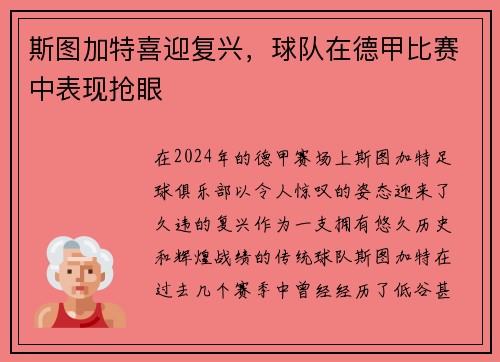 斯图加特喜迎复兴，球队在德甲比赛中表现抢眼