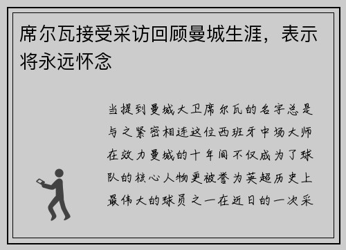 席尔瓦接受采访回顾曼城生涯，表示将永远怀念