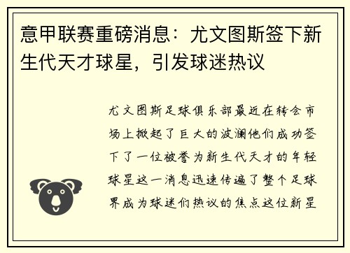 意甲联赛重磅消息：尤文图斯签下新生代天才球星，引发球迷热议