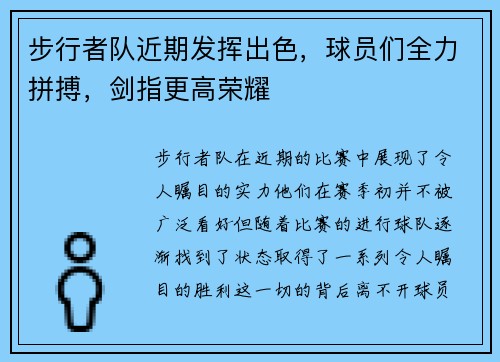 步行者队近期发挥出色，球员们全力拼搏，剑指更高荣耀