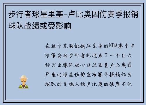 步行者球星里基-卢比奥因伤赛季报销球队战绩或受影响