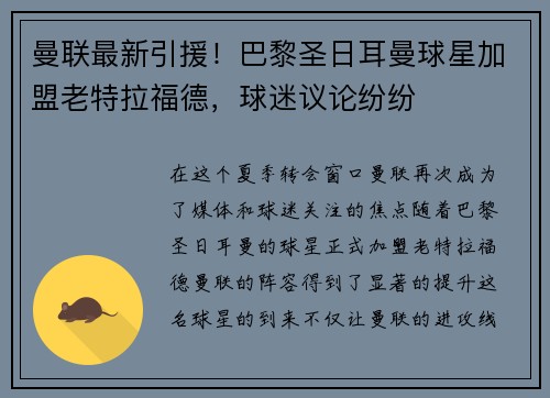 曼联最新引援！巴黎圣日耳曼球星加盟老特拉福德，球迷议论纷纷