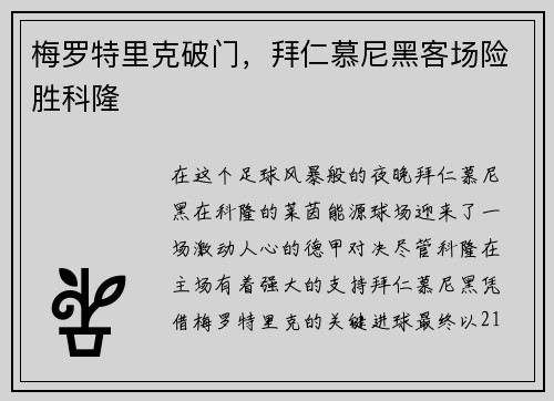 梅罗特里克破门，拜仁慕尼黑客场险胜科隆
