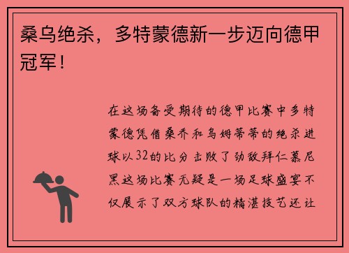 桑乌绝杀，多特蒙德新一步迈向德甲冠军！