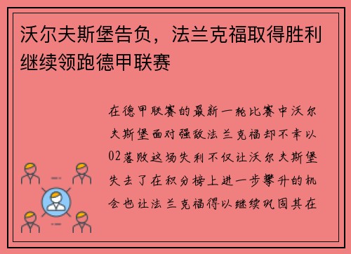 沃尔夫斯堡告负，法兰克福取得胜利继续领跑德甲联赛