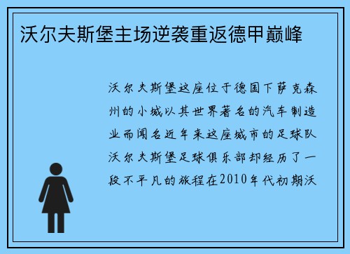 沃尔夫斯堡主场逆袭重返德甲巅峰