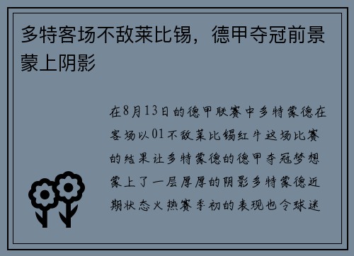 多特客场不敌莱比锡，德甲夺冠前景蒙上阴影