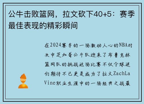 公牛击败篮网，拉文砍下40+5：赛季最佳表现的精彩瞬间