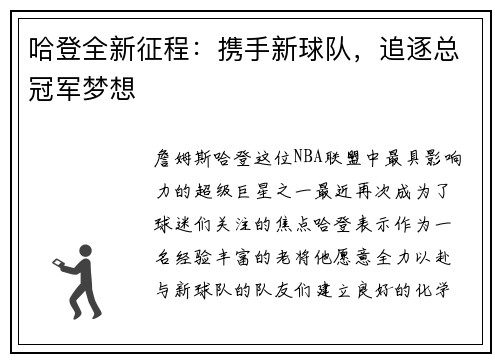 哈登全新征程：携手新球队，追逐总冠军梦想