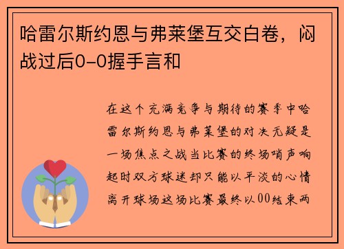 哈雷尔斯约恩与弗莱堡互交白卷，闷战过后0-0握手言和