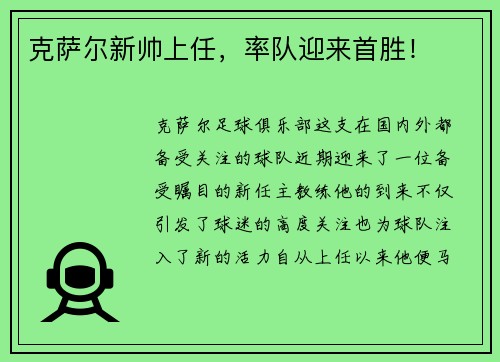 克萨尔新帅上任，率队迎来首胜！