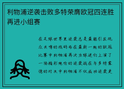 利物浦逆袭击败多特荣膺欧冠四连胜再进小组赛