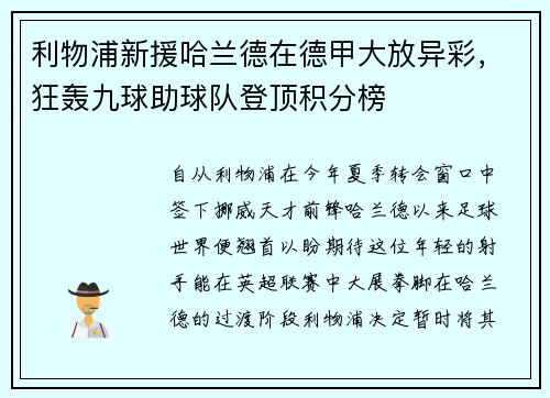 利物浦新援哈兰德在德甲大放异彩，狂轰九球助球队登顶积分榜