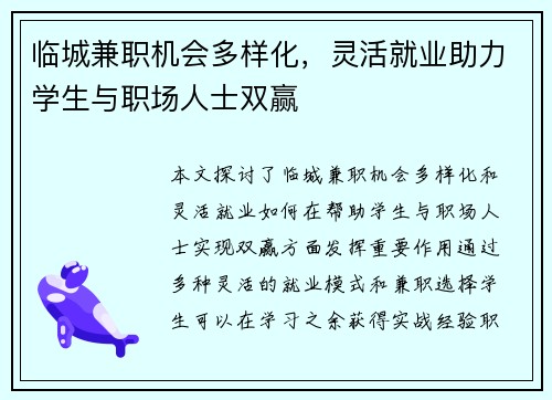 临城兼职机会多样化，灵活就业助力学生与职场人士双赢