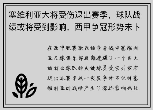 塞维利亚大将受伤退出赛季，球队战绩或将受到影响，西甲争冠形势未卜