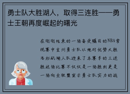 勇士队大胜湖人，取得三连胜——勇士王朝再度崛起的曙光