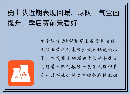 勇士队近期表现回暖，球队士气全面提升，季后赛前景看好