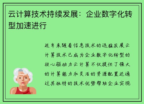 云计算技术持续发展：企业数字化转型加速进行