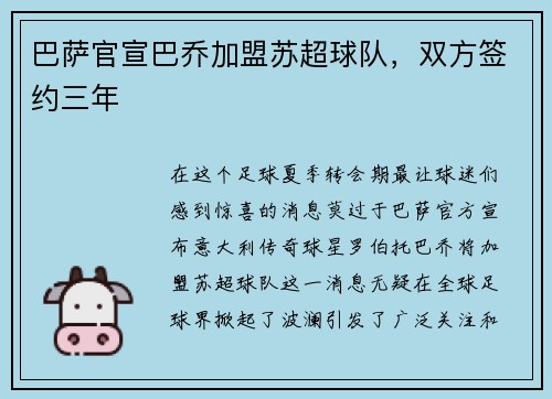 巴萨官宣巴乔加盟苏超球队，双方签约三年