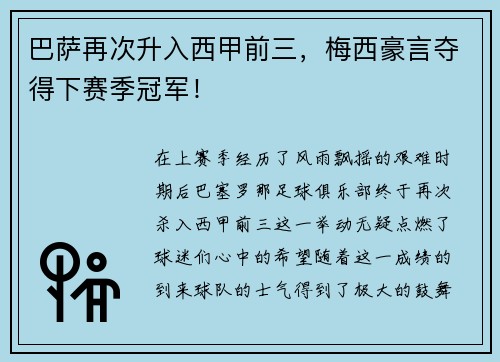 巴萨再次升入西甲前三，梅西豪言夺得下赛季冠军！