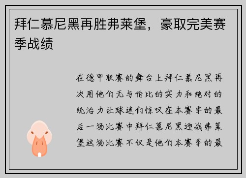 拜仁慕尼黑再胜弗莱堡，豪取完美赛季战绩