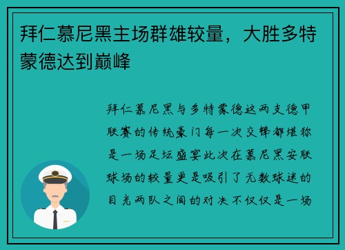 拜仁慕尼黑主场群雄较量，大胜多特蒙德达到巅峰