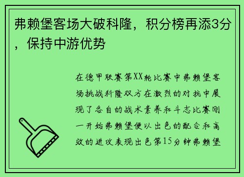 弗赖堡客场大破科隆，积分榜再添3分，保持中游优势