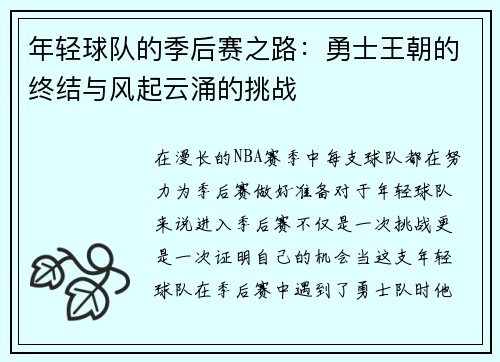年轻球队的季后赛之路：勇士王朝的终结与风起云涌的挑战