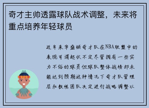 奇才主帅透露球队战术调整，未来将重点培养年轻球员