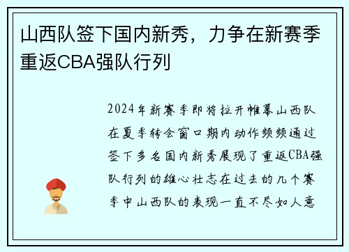 山西队签下国内新秀，力争在新赛季重返CBA强队行列
