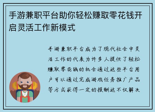 手游兼职平台助你轻松赚取零花钱开启灵活工作新模式
