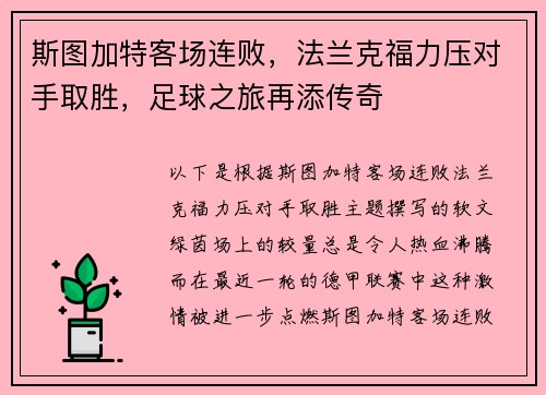 斯图加特客场连败，法兰克福力压对手取胜，足球之旅再添传奇