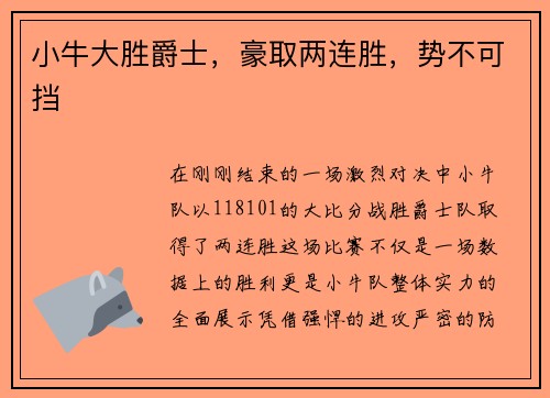 小牛大胜爵士，豪取两连胜，势不可挡