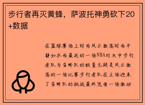 步行者再灭黄蜂，萨波托神勇砍下20+数据