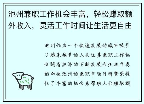 池州兼职工作机会丰富，轻松赚取额外收入，灵活工作时间让生活更自由