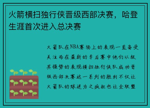 火箭横扫独行侠晋级西部决赛，哈登生涯首次进入总决赛