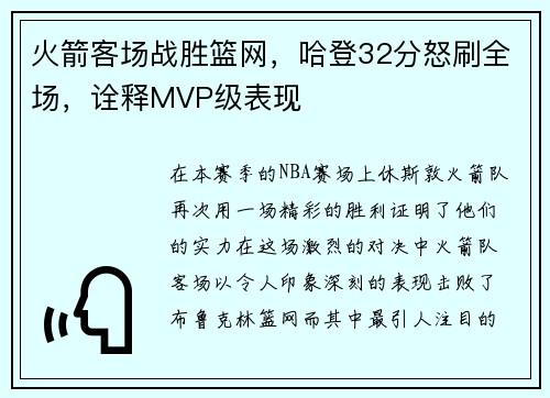 火箭客场战胜篮网，哈登32分怒刷全场，诠释MVP级表现