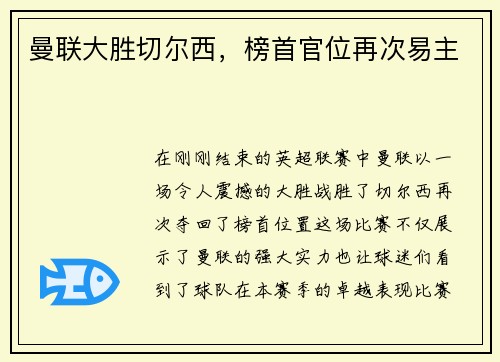 曼联大胜切尔西，榜首官位再次易主