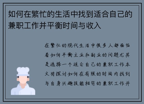 如何在繁忙的生活中找到适合自己的兼职工作并平衡时间与收入