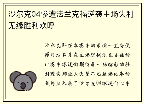 沙尔克04惨遭法兰克福逆袭主场失利无缘胜利欢呼
