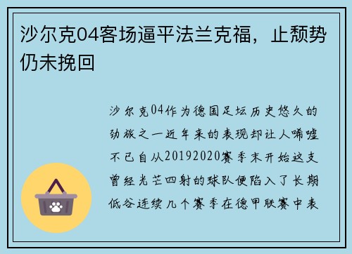 沙尔克04客场逼平法兰克福，止颓势仍未挽回