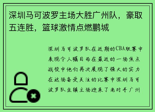 深圳马可波罗主场大胜广州队，豪取五连胜，篮球激情点燃鹏城
