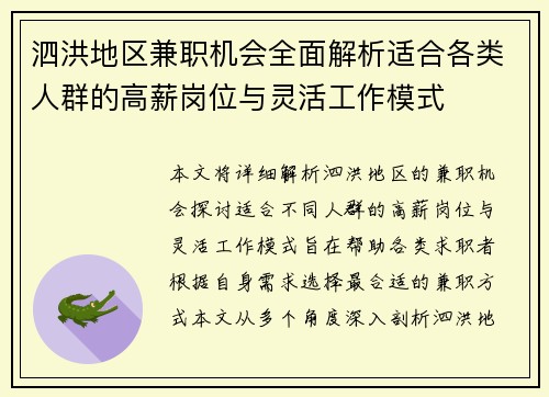 泗洪地区兼职机会全面解析适合各类人群的高薪岗位与灵活工作模式