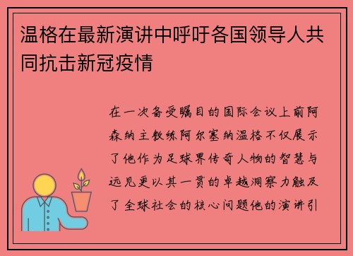 温格在最新演讲中呼吁各国领导人共同抗击新冠疫情