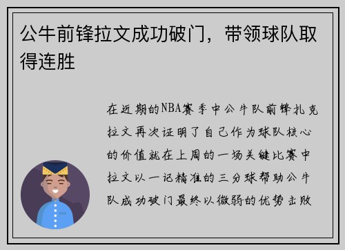 公牛前锋拉文成功破门，带领球队取得连胜
